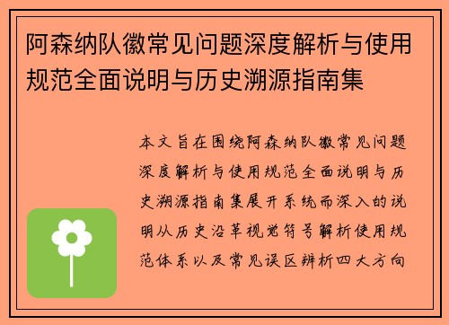 阿森纳队徽常见问题深度解析与使用规范全面说明与历史溯源指南集 阿森纳队徽常见问题深度解析与使用规范全面说明与历史溯源指南集