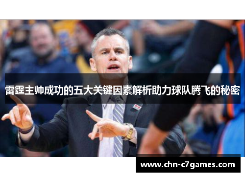 雷霆主帅成功的五大关键因素解析助力球队腾飞的秘密 雷霆主帅成功的五大关键因素解析助力球队腾飞的秘密