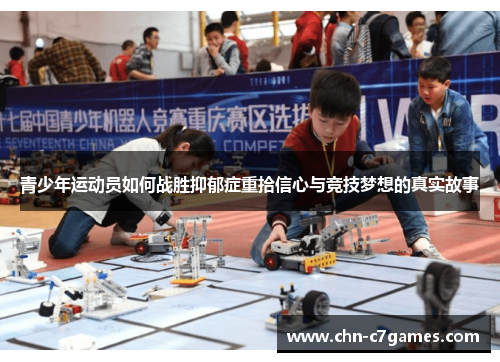 青少年运动员如何战胜抑郁症重拾信心与竞技梦想的真实故事