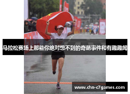 马拉松赛场上那些你绝对想不到的奇葩事件和有趣趣闻