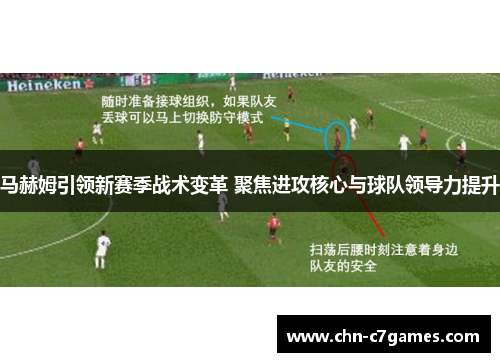马赫姆引领新赛季战术变革 聚焦进攻核心与球队领导力提升