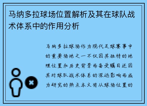 马纳多拉球场位置解析及其在球队战术体系中的作用分析