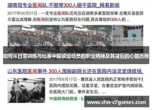 如何从日常训练与比赛中解读运动员的职业精神及其背后的心路历程