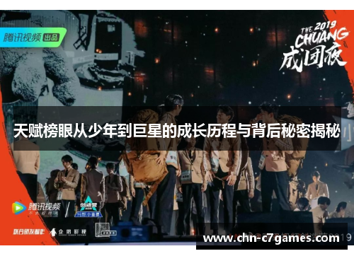 天赋榜眼从少年到巨星的成长历程与背后秘密揭秘