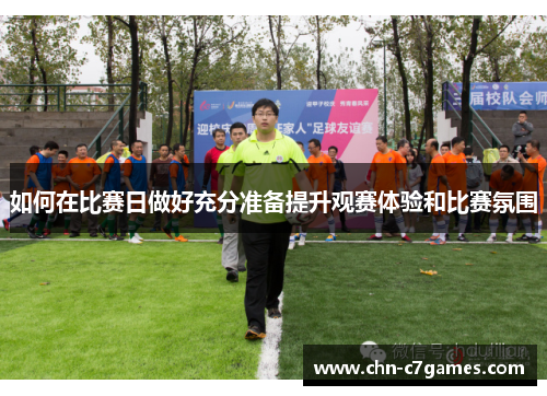 如何在比赛日做好充分准备提升观赛体验和比赛氛围