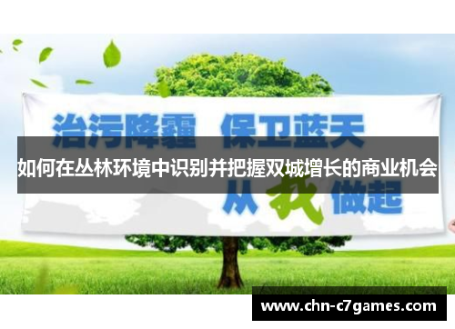 如何在丛林环境中识别并把握双城增长的商业机会