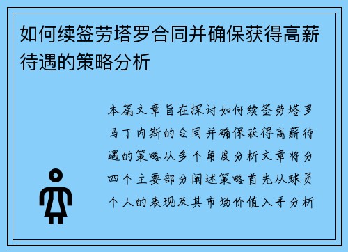 如何续签劳塔罗合同并确保获得高薪待遇的策略分析 如何续签劳塔罗合同并确保获得高薪待遇的策略分析