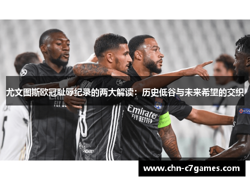 尤文图斯欧冠耻辱纪录的两大解读：历史低谷与未来希望的交织