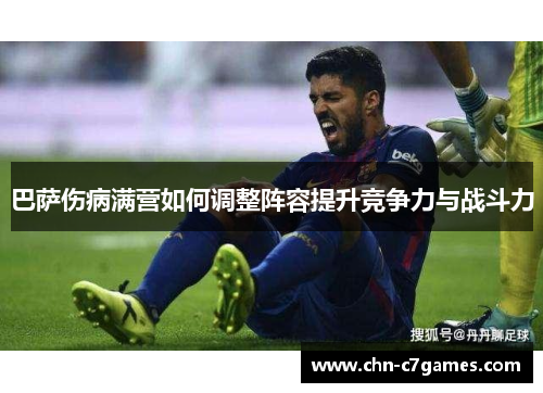 巴萨伤病满营如何调整阵容提升竞争力与战斗力 巴萨伤病满营如何调整阵容提升竞争力与战斗力