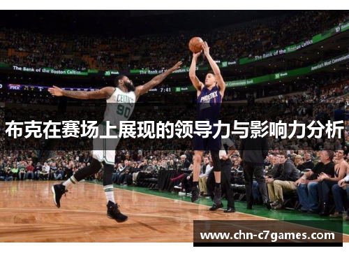 布克在赛场上展现的领导力与影响力分析