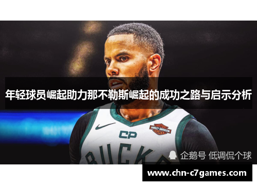 年轻球员崛起助力那不勒斯崛起的成功之路与启示分析