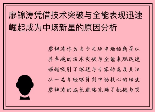 廖锦涛凭借技术突破与全能表现迅速崛起成为中场新星的原因分析