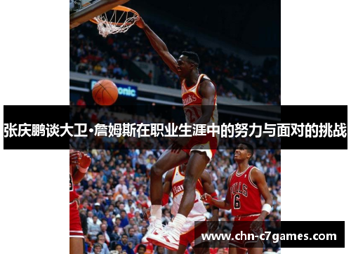 张庆鹏谈大卫·詹姆斯在职业生涯中的努力与面对的挑战