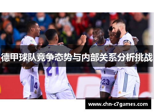 德甲球队竞争态势与内部关系分析挑战
