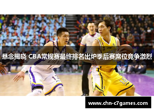 悬念揭晓 CBA常规赛最终排名出炉季后赛席位竞争激烈